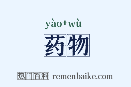药物是什么意思的图片